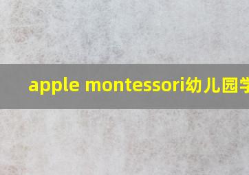 apple montessori幼儿园学费